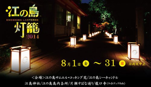 【江の島情報】今日から“江の島灯篭”(8/31まで)