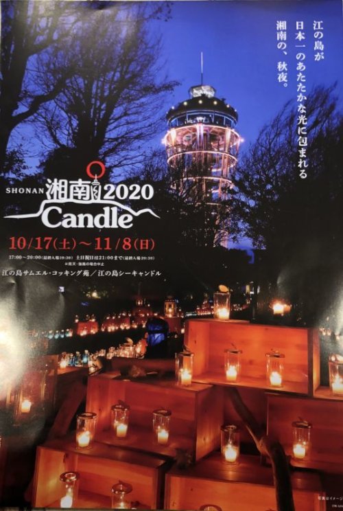 湘南Candle2020