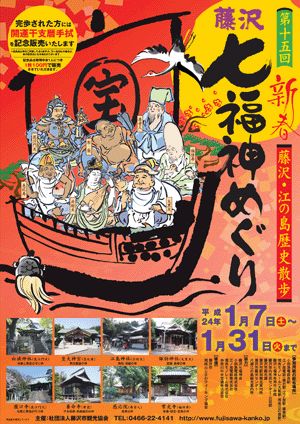 画像: 鎌倉江の島七福神巡り